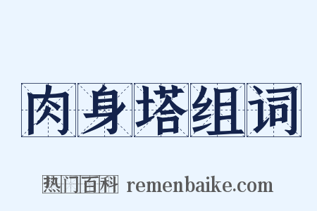肉身塔组词是什么意思的图片